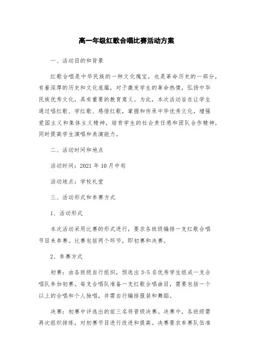 高一年级红歌合唱比赛活动方案