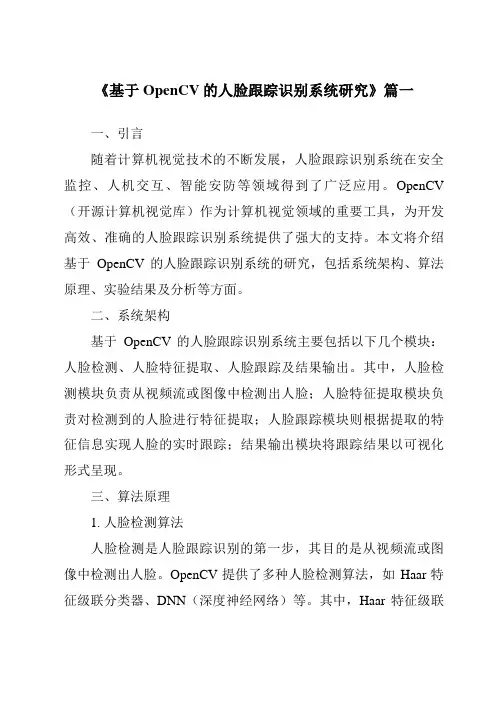 《2024年基于OpenCV的人脸跟踪识别系统研究》范文