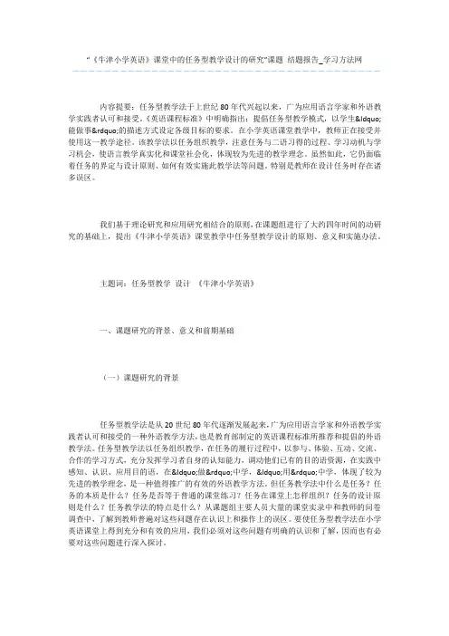 “《牛津小学英语》课堂中的任务型教学设计的研究”课题-结题报告