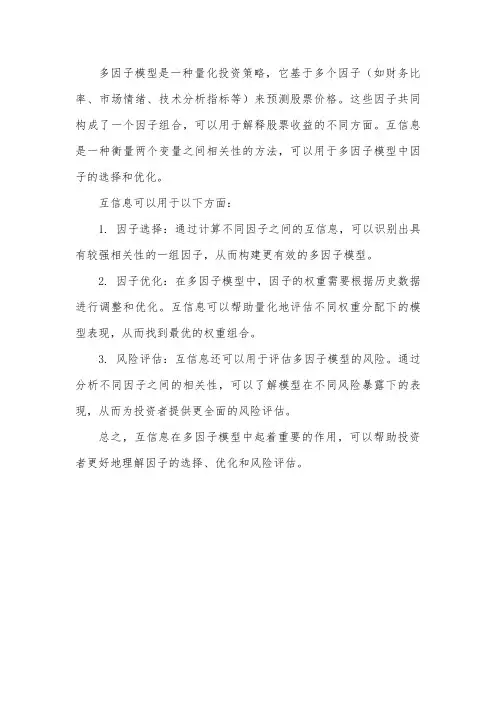 多因子模型 互信息