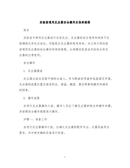 实验室通用反应器安全操作及保养规程