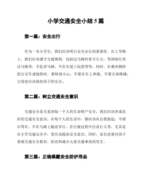 小学交通安全小结5篇
