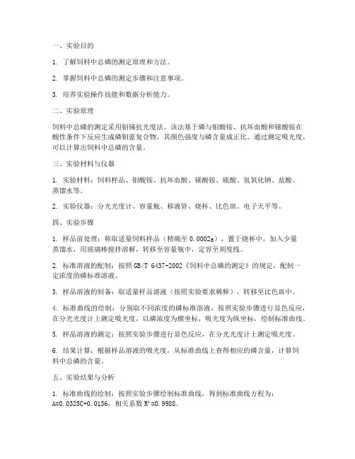 饲料中总磷的测定实训报告