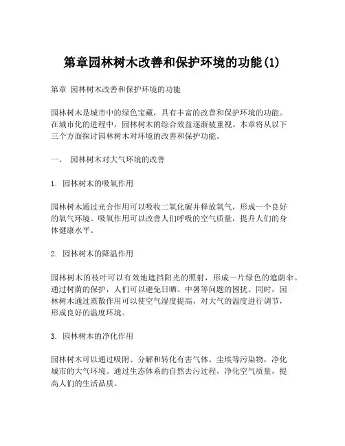 第章园林树木改善和保护环境的功能(1)