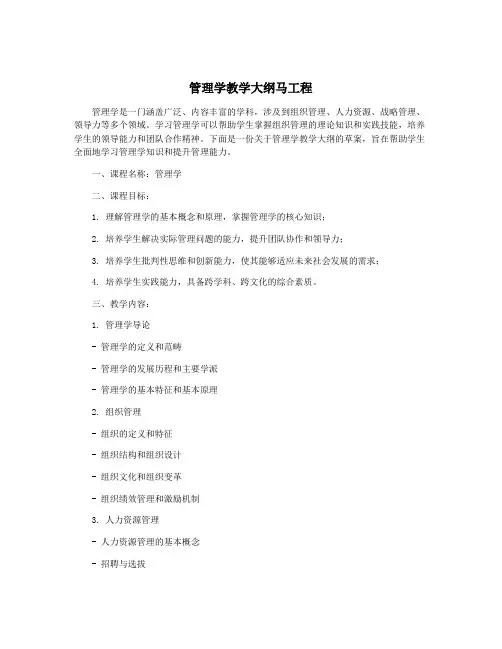 管理学教学大纲马工程