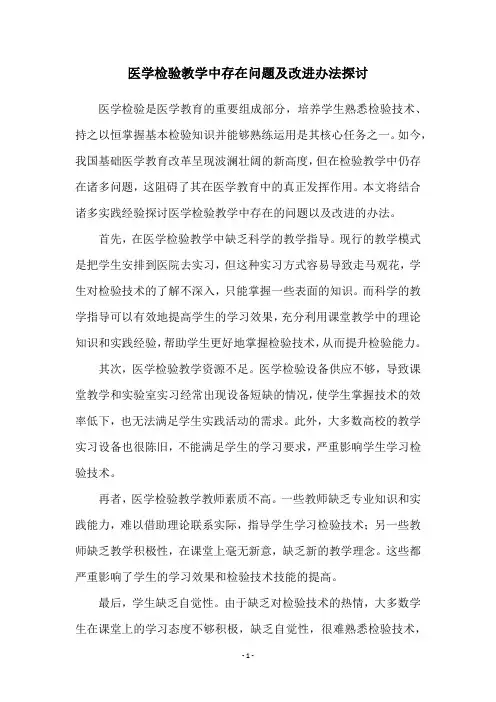 医学检验教学中存在问题及改进办法探讨