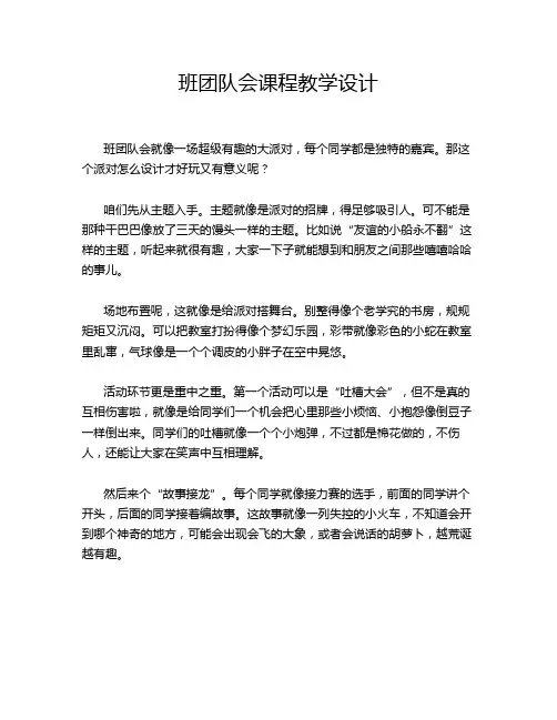 班团队会课程教学设计