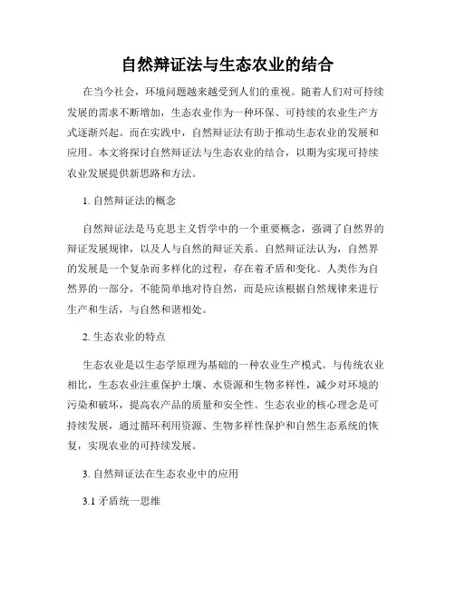自然辩证法与生态农业的结合