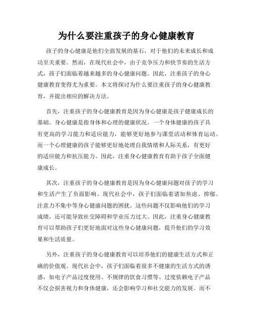 为什么要注重孩子的身心健康教育
