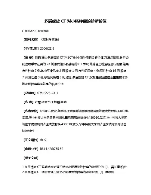 多层螺旋CT对小肠肿瘤的诊断价值