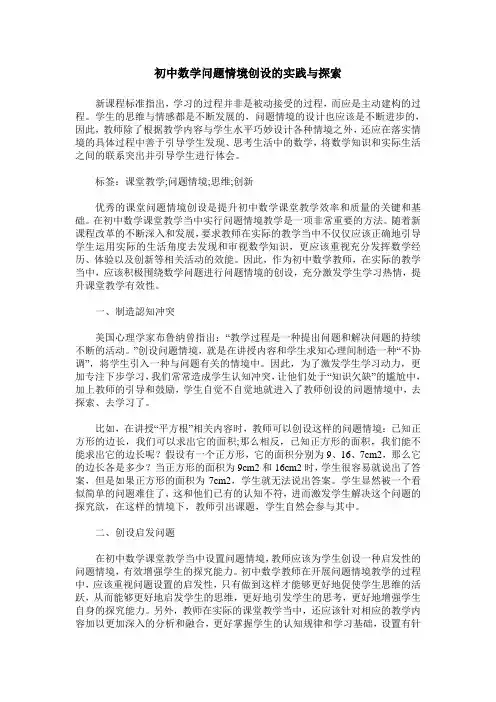 初中数学问题情境创设的实践与探索