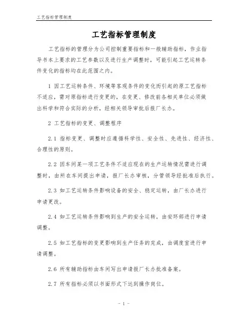 工艺指标管理制度