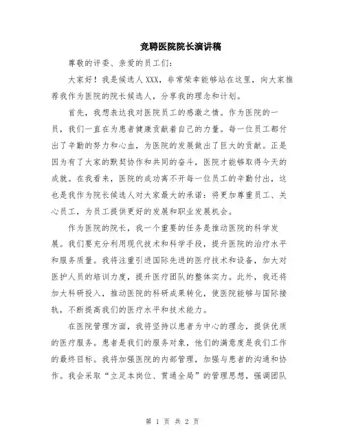 竞聘医院院长演讲稿