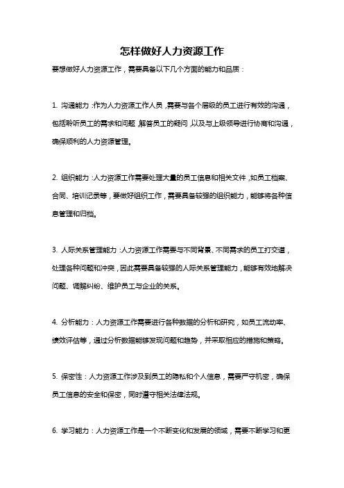 怎样做好人力资源工作
