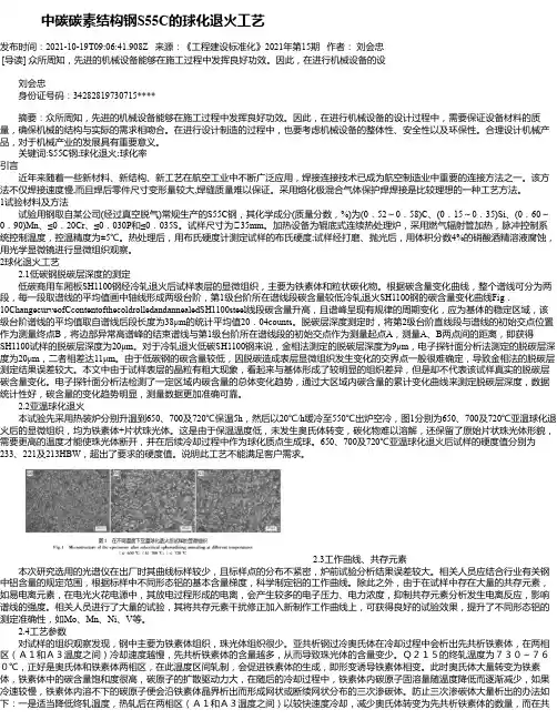 中碳碳素结构钢S55C的球化退火工艺