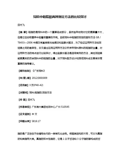饲料中粗脂肪两种测定方法的比较探讨