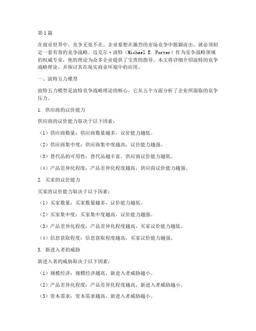 竞争战略迈克尔波特(3篇)
