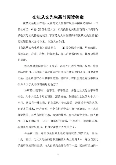 在沈从文先生墓前阅读答案(完整版)