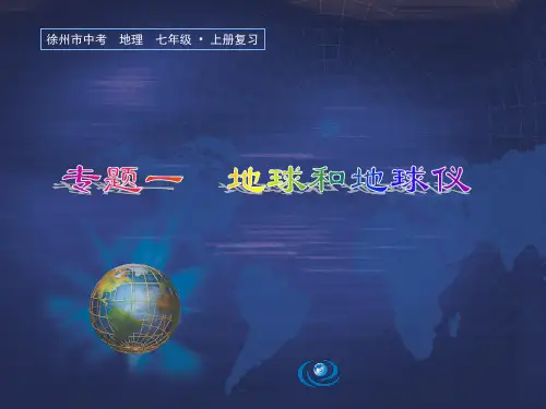 2018地理中考复习专题地球和地球仪