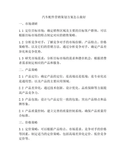 汽车配件营销策划方案怎么做好
