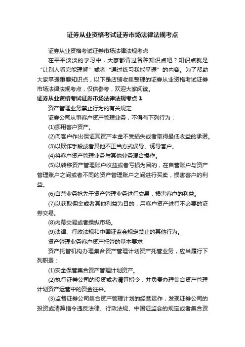 证券从业资格考试证券市场法律法规考点