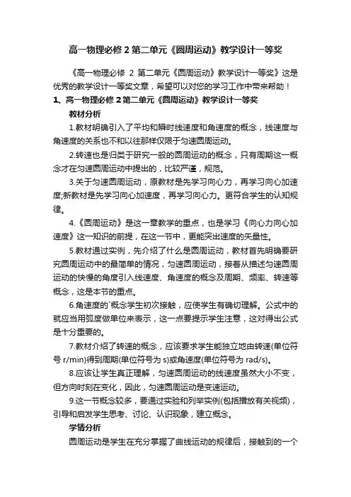高一物理必修2第二单元《圆周运动》教学设计一等奖