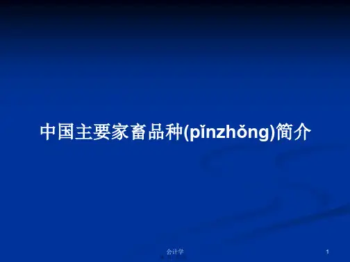 中国主要家畜品种简介实用教案