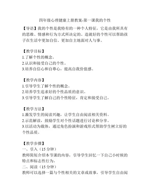 四年级心理健康上册教案-第一课我的个性
