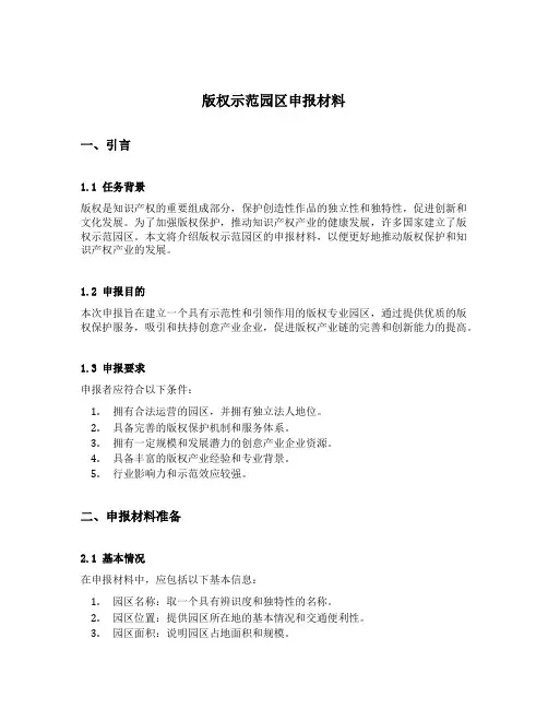 版权示范园区申报材料