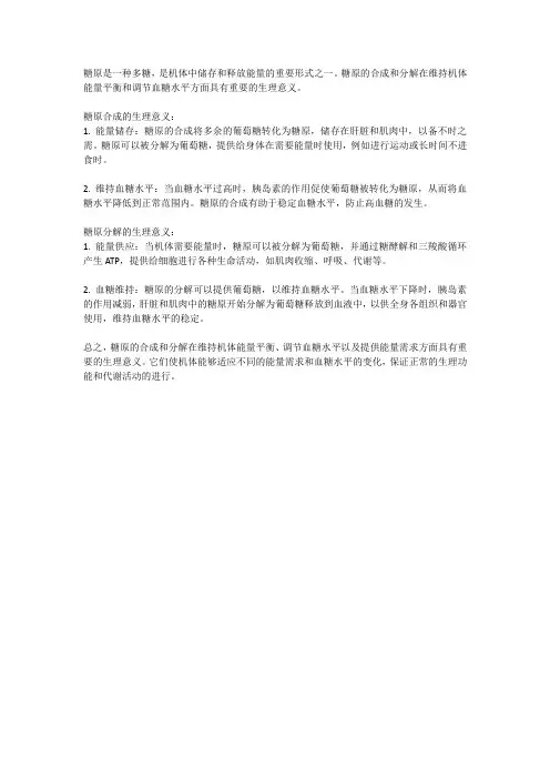 糖原合成与分解的生理意义