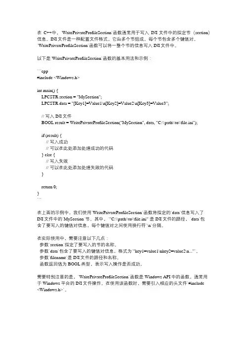 c++ writeprivateprofilesection 用法