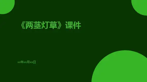 《两茎灯草》课件