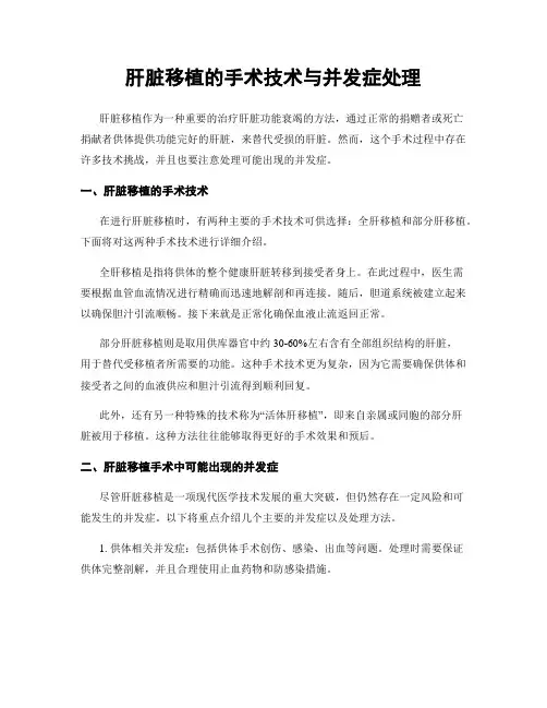 肝脏移植的手术技术与并发症处理