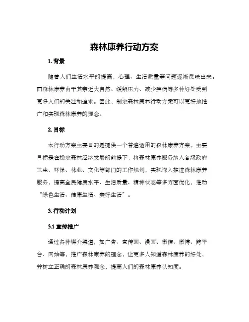 森林康养行动方案