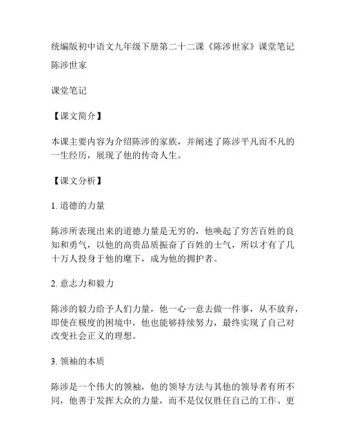 统编版初中语文九年级下册第二十二课《陈涉世家》课堂笔记