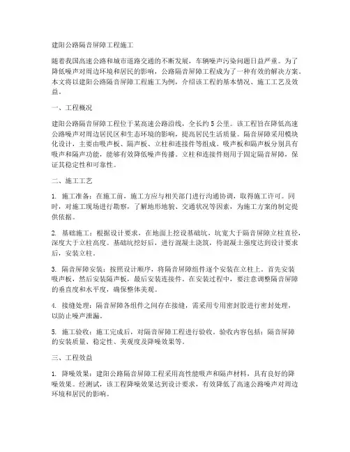 建阳公路隔音屏障工程施工