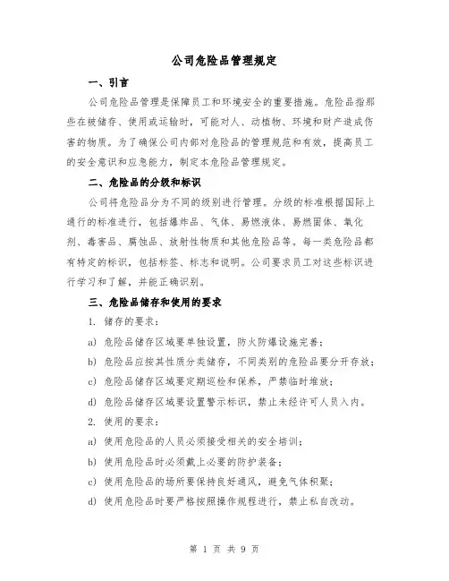 公司危险品管理规定(3篇)