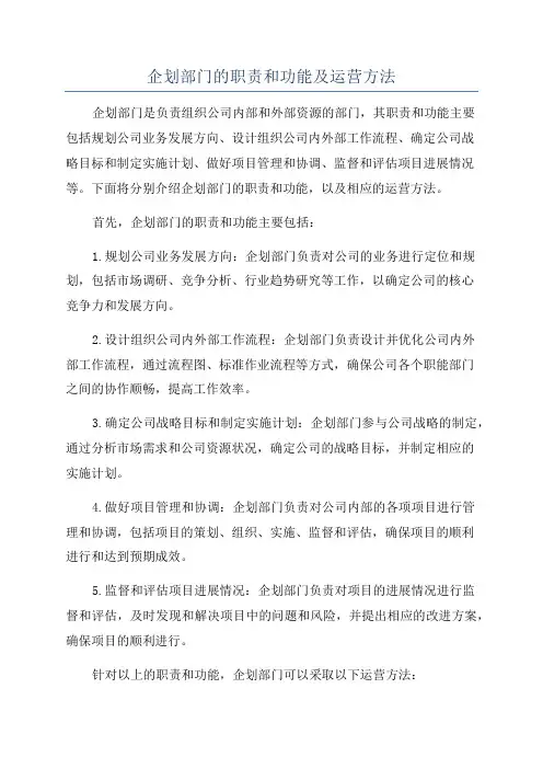 企划部门的职责和功能及运营方法