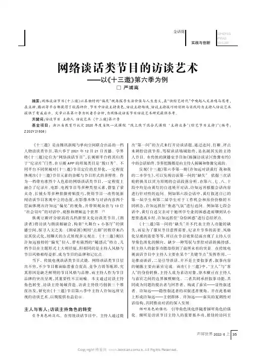 网络谈话类节目的访谈艺术——以《十三邀》第六季为例