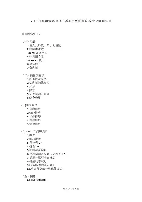 4、NOIP提高组竞赛复试中需要用到的算法或涉及到知识点