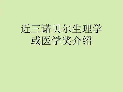 近三诺贝尔生理学或医学奖介绍【完整版】