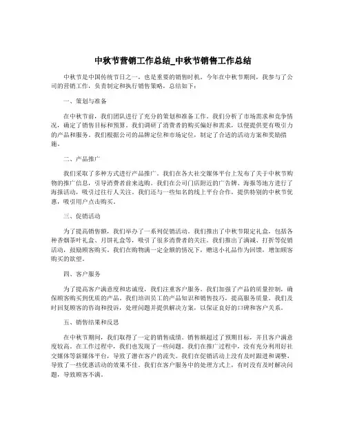 中秋节营销工作总结_中秋节销售工作总结