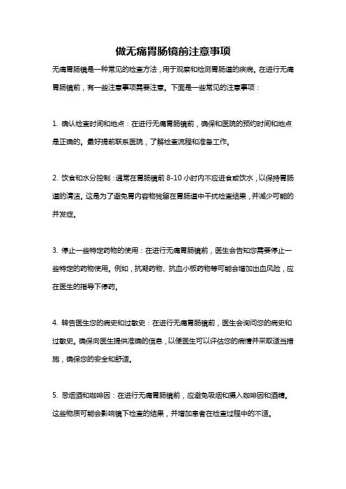 做无痛胃肠镜前注意事项