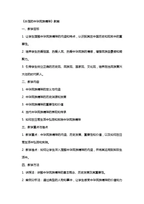 《永恒的中华民族精神》教案
