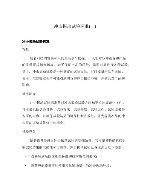 冲击振动试验标准(一)