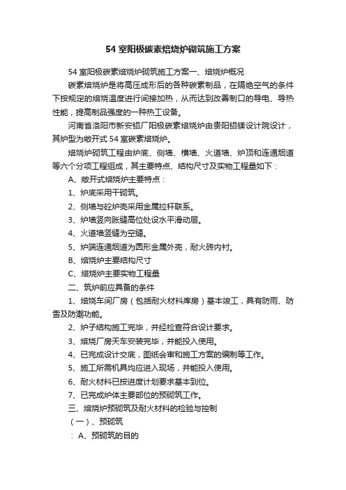 54室阳极碳素焙烧炉砌筑施工方案
