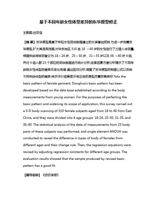 基于不同年龄女性体型差异的东华原型修正