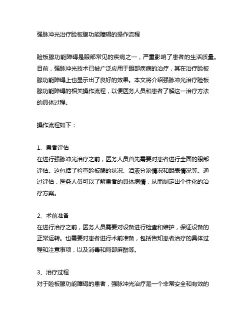 强脉冲光治疗睑板腺功能障碍的操作流程