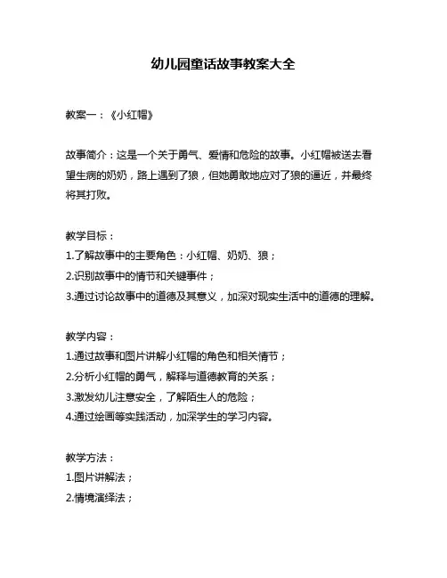 幼儿园童话故事教案大全