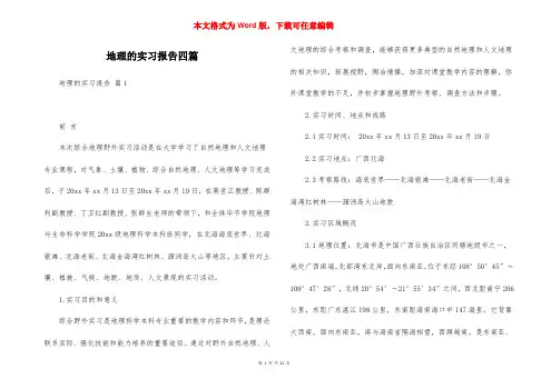 地理的实习报告四篇